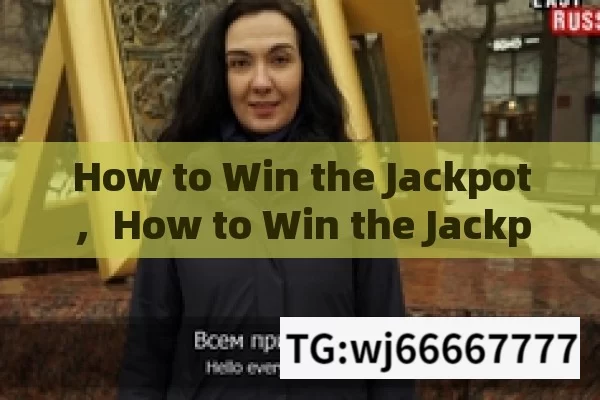 How to Win the Jackpot，How to Win the Jackpot: The Ultimate Guide