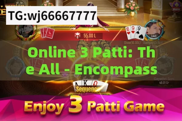 Online 3 Patti: The All - Encompassing Digital Card Game in India