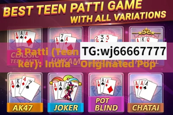 3 Patti (Teen Patti/Indian Poker): India - Originated Popular Card Game